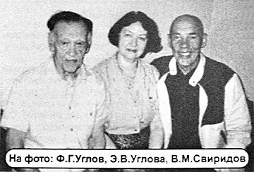 Ф.Г.Углов, Э.В.Углова, В.М.Свиридов